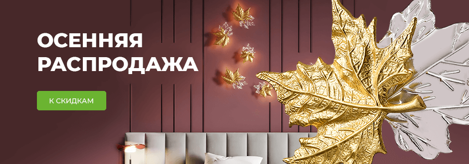 Осенняя распродажа